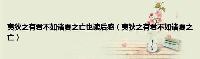 夷狄之有君不如诸夏之亡也读后感（夷狄之有君不如诸夏之亡）