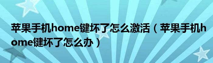 苹果手机home键坏了怎么激活（苹果手机home键坏了怎么办）