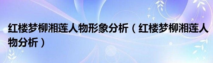 红楼梦柳湘莲人物形象分析（红楼梦柳湘莲人物分析）