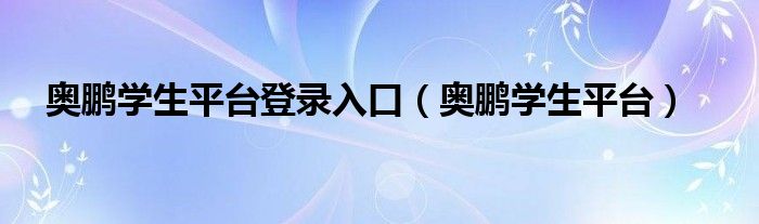 奥鹏学生平台登录入口（奥鹏学生平台）