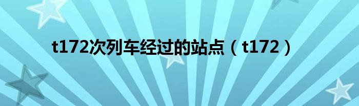 t172次列车经过的站点（t172）