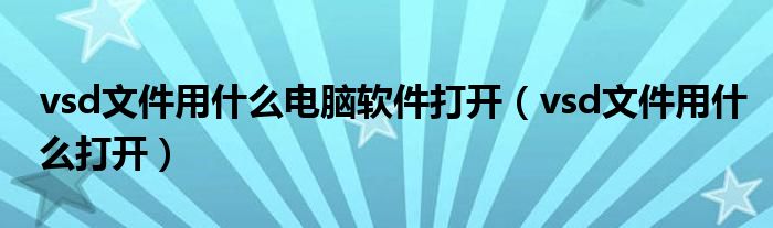vsd文件用什么电脑软件打开（vsd文件用什么打开）