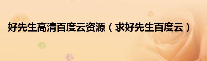 好先生高清百度云资源（求好先生百度云）