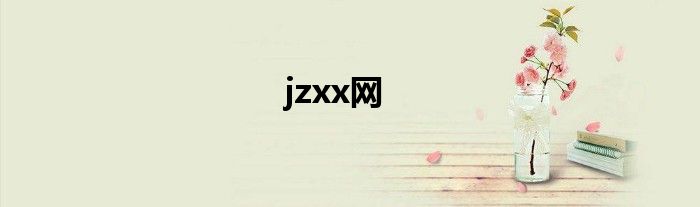 jzxx网