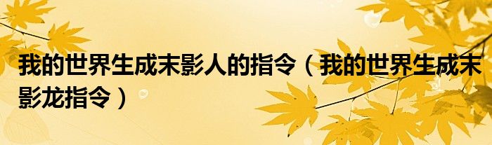 我的世界生成末影人的指令（我的世界生成末影龙指令）