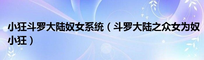 小狂斗罗大陆奴女系统（斗罗大陆之众女为奴小狂）