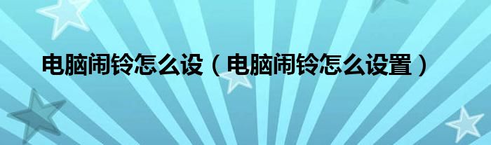 电脑闹铃怎么设（电脑闹铃怎么设置）