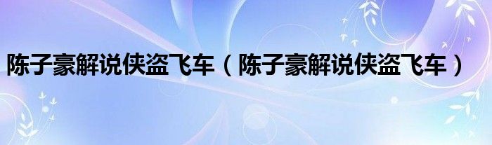陈子豪解说侠盗飞车（陈子豪解说侠盗飞车）
