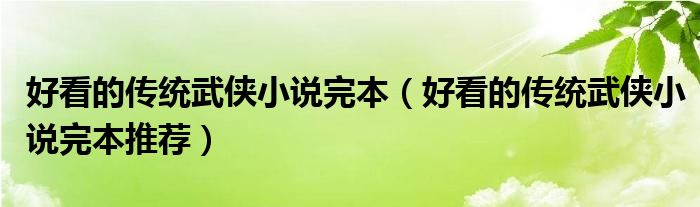 好看的传统武侠小说完本（好看的传统武侠小说完本推荐）