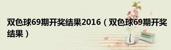 双色球69期开奖结果2016（双色球69期开奖结果）