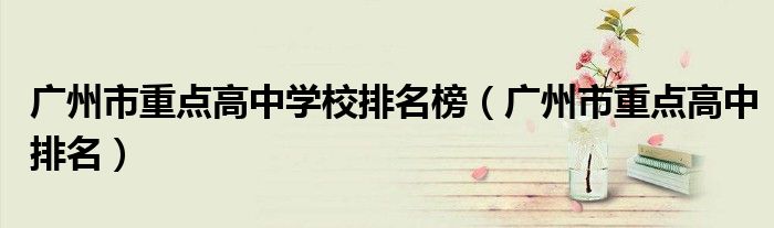 广州市重点高中学校排名榜（广州市重点高中排名）