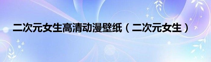 二次元女生高清动漫壁纸（二次元女生）