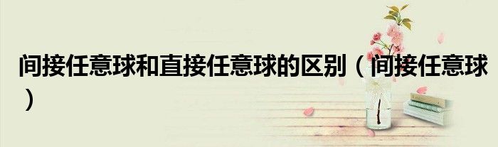 间接任意球和直接任意球的区别（间接任意球）