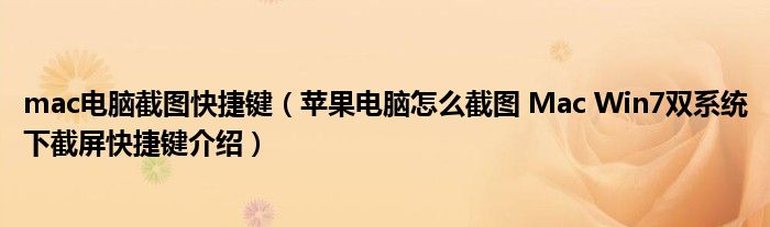 mac电脑截图快捷键（苹果电脑怎么截图 Mac Win7双系统下截屏快捷键介绍）