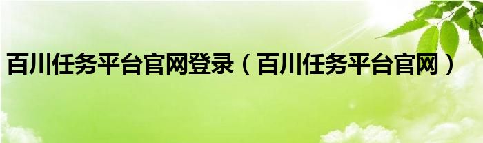 百川任务平台官网登录（百川任务平台官网）
