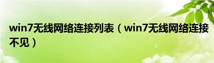 win7无线网络连接列表（win7无线网络连接不见）