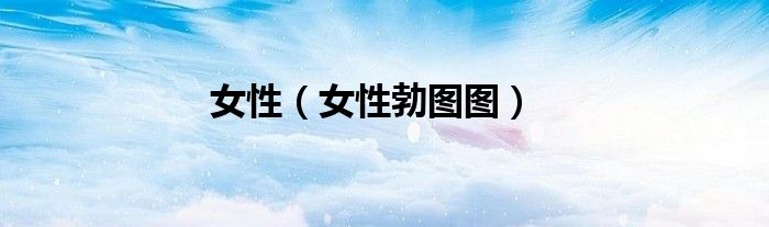 女性（女性勃图图）