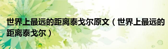 世界上最远的距离泰戈尔原文（世界上最远的距离泰戈尔）