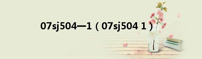 07sj504一1（07sj504 1）