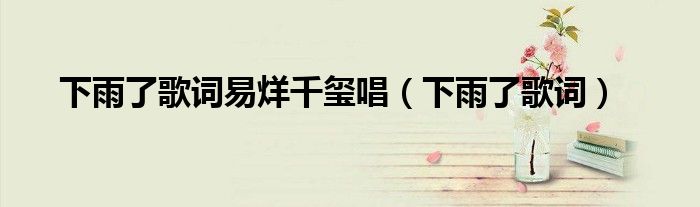 下雨了歌词易烊千玺唱（下雨了歌词）