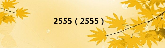 2555（2555）