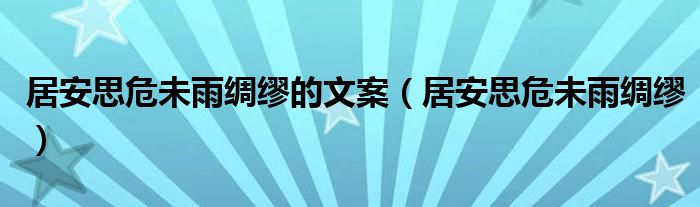 居安思危未雨绸缪的文案（居安思危未雨绸缪）