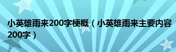 小英雄雨来200字梗概（小英雄雨来主要内容200字）