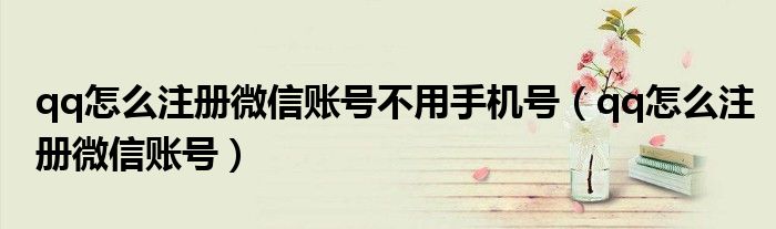 qq怎么注册微信账号不用手机号（qq怎么注册微信账号）