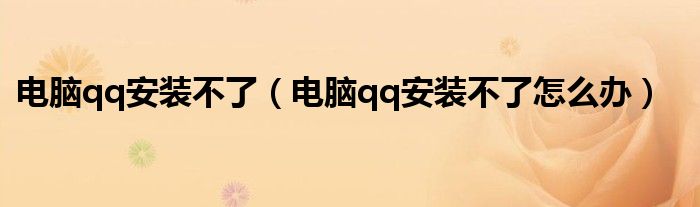 电脑qq安装不了（电脑qq安装不了怎么办）