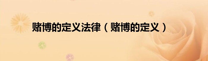 赌博的定义法律（赌博的定义）