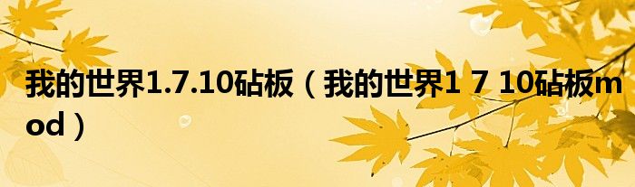 我的世界1.7.10砧板（我的世界1 7 10砧板mod）