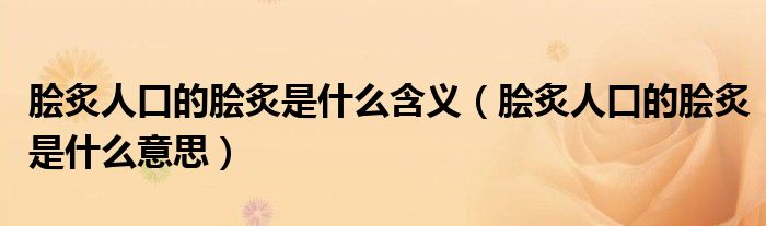 脍炙人口的脍炙是什么含义（脍炙人口的脍炙是什么意思）