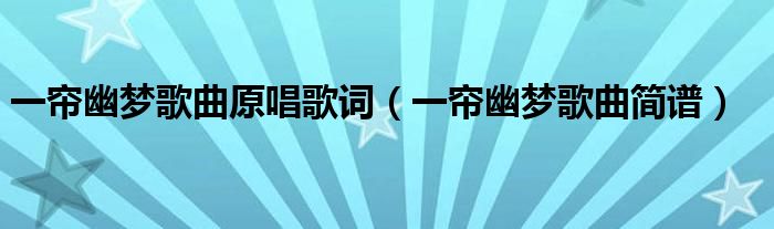 一帘幽梦歌曲原唱歌词（一帘幽梦歌曲简谱）