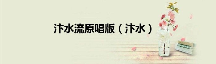 汴水流原唱版（汴水）