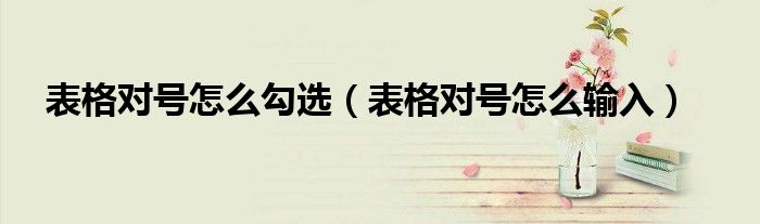表格对号怎么勾选（表格对号怎么输入）