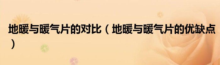 地暖与暖气片的对比（地暖与暖气片的优缺点）