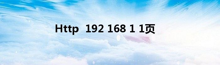 Http  192 168 1 1页