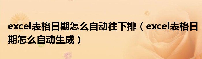 excel表格日期怎么自动往下排（excel表格日期怎么自动生成）