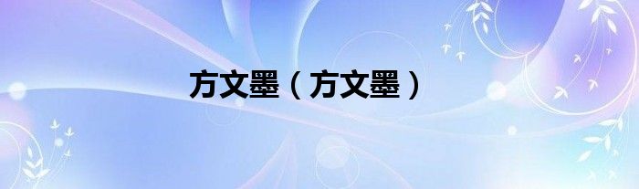 方文墨（方文墨）
