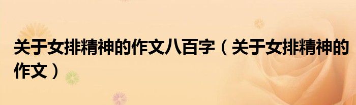 关于女排精神的作文八百字（关于女排精神的作文）