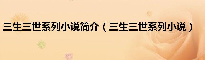 三生三世系列小说简介（三生三世系列小说）