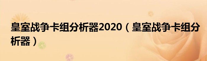 皇室战争卡组分析器2020（皇室战争卡组分析器）