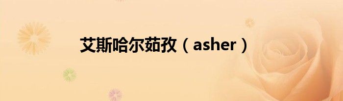 艾斯哈尔茹孜（asher）