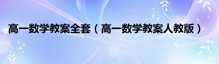 高一数学教案全套（高一数学教案人教版）