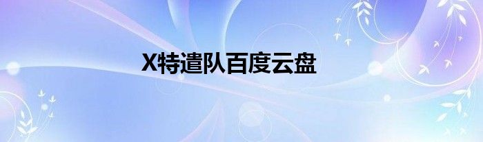 X特遣队百度云盘