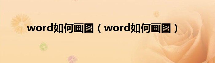 word如何画图（word如何画图）