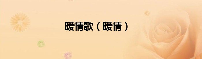 暖情歌（暖情）
