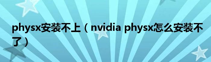 physx安装不上（nvidia physx怎么安装不了）