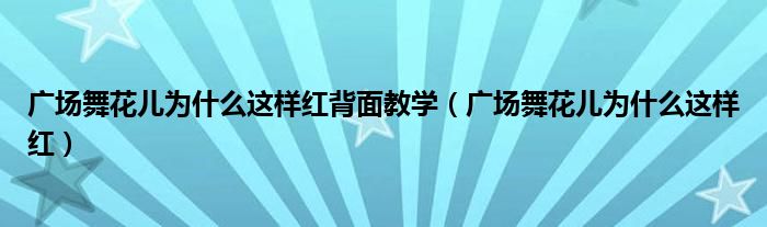 广场舞花儿为什么这样红背面教学（广场舞花儿为什么这样红）