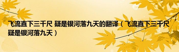 飞流直下三千尺 疑是银河落九天的翻译（飞流直下三千尺 疑是银河落九天）